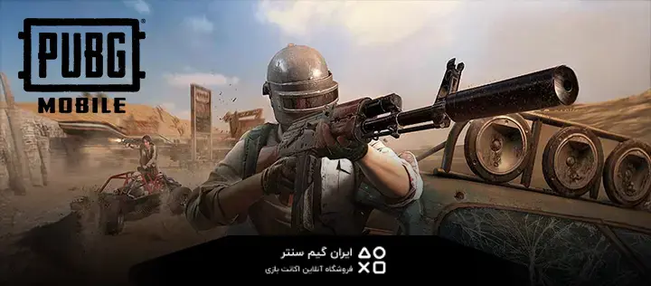چگونه حساب PUBG Mobile را خریداری کنیم؟