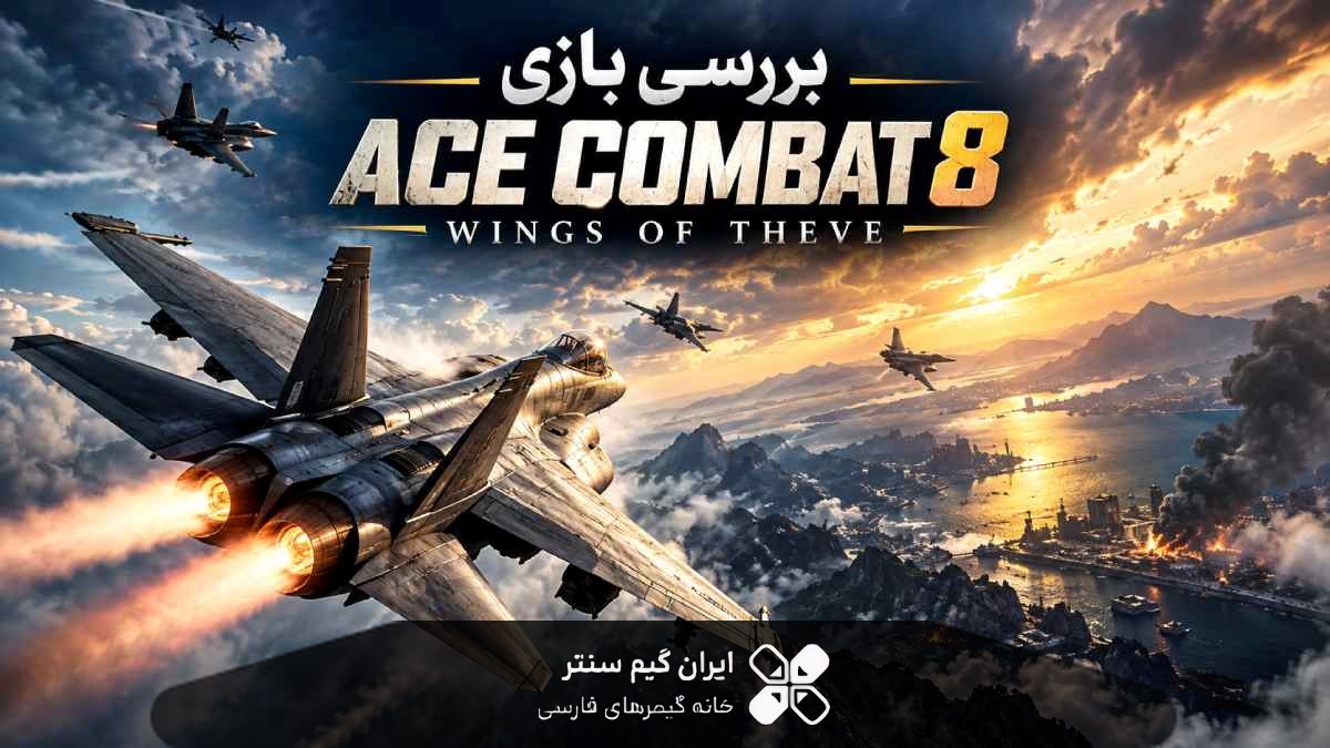 بررسی بازی Ace Combat 8  Wings of Theve نبردی برای بقا در آسمان